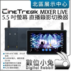 數位小兔 CineTreak MIXER LiVE 5.5吋螢幕直播錄影切換器 串流媒體 垂直播放 PTZ, 訂購請先洽庫存, 1個