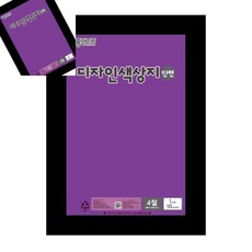 팔땨 색상지 4절 단면 보라 1개입 컬러종이 칼라종이 아트지