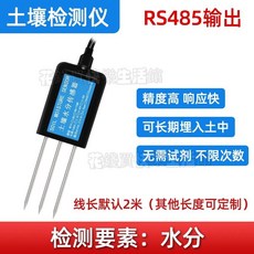 土壤水分傳感器 RS485輸出, 1個, 【單水分】-RS485