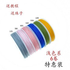 12色特惠裝玉線編織繩, 特惠裝6卷淺色系送珠子,10米每卷, 1個