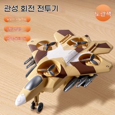 어린이 비행기 장난감 관성 회전 스턴트 전투기 키즈 완구 선물용, 미채색 노란색 특수 전투기[프로펠러 회전 가능]