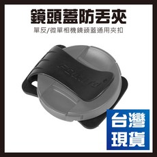 FOMITO 相機鏡頭蓋防丟夾, 1個, 黑色, 黑色
