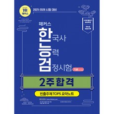 2025·2026 해커스 한국사능력검정시험(한능검) 기본(4·5·6급) 2주 합격 +빈출주제 TOP 5 요약노트 (추천도서) -시대흐름잡기 무료특강, 해커스한국사