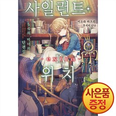 소설 사일런트 위치 9권 extra + 사은품 책갈피 증정, 데이즈엔터, .