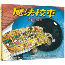 魔法校車10：感官大探索（經典必蒐版） 喬安娜‧柯爾 9789573290254