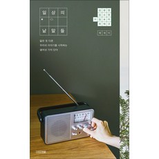 일상의 낱말들, 비닐커버 책표지 함_취소불가, 사계절, 단품