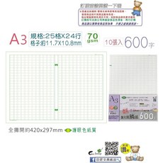 【巨匠文具】2474 2478 A3原稿紙/作文紙[500字/600字/800字/1000字](10張入) 護眼色紙質, 1個, 2476 600字