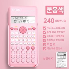 계산기 공원 수학 역함수 정원 블루기능240개 전자 분수 미니, 1개, F. 과학 기능 DC-1800 핑크