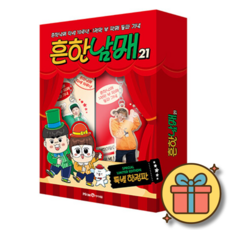 흔한남매 21권 특별 굿즈 스페셜 특별판 세트 (당일발송)