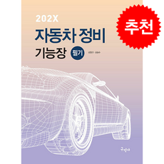 202X 자동차정비기능장 필기 + 쁘띠수첩 증정, 구민사, 김형진