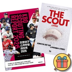 프로야구 스카우팅 리포트 2026 + 스카우트 (전2권) KBO 프로야구 삼성 LG 기아 SSG 한화 롯데 NC 키움 두산 KT 야구 책
