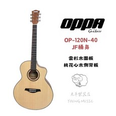 老羊樂器店 OPPA 民謠吉他 木吉他, 1個, OP-120N 雲杉原木