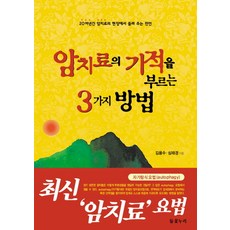암 치료의 기적을 부르는 3가지 방법, 들꽃누리, 김용수,심태경 공저