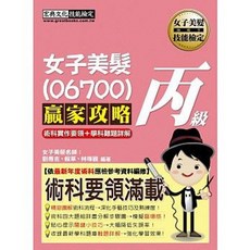 宏典書局 女子美髮(06700)丙級贏家攻略