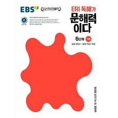 EBS ERI 독해가문해력이다 6단계 기본 (초등6학년 중학1학년) 한국교육방송공사