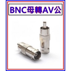 BNC母轉AV公轉接頭 監視器監控訊號轉接器, 1個