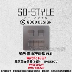國際牌SO-STYLE五孔消光蓋板 埋入式螢光開關 單切 WNSF6105B/H/W, 1個, 霧灰,霧灰220V