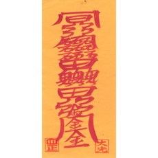 대광법사 2026년영혼이담긴 친필 수제부적, 7번 동토부