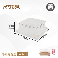 牛皮輕食盒400入 (共8款) - 甜點盒/蛋糕盒/外帶餐盒/食品包裝盒 - PA-435, 1個, 1212-蓋子-箱(不含底)