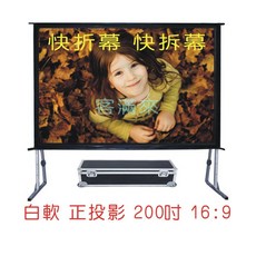 白軟正投影 快速折疊幕 200吋 16:9 送航空箱 客滿來, 200吋16:9白軟快速折疊幕APEU