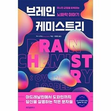 위즈덤하우스 브레인 케미스트리 : 무너진 균형을 회복하는 뇌화학 이야기, 지니 스미스
