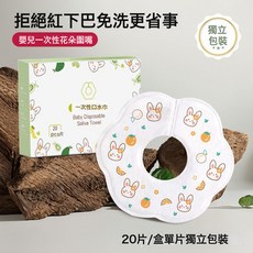 DIU 一次性口水巾免洗幼童圍嘴花瓣式0-2歲乾淨衛生