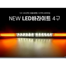 차량용 휴대용 시거잭연결형 4구 LED바라이트 옐화화옐, 12V용