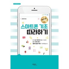 스마트폰 기초 따라하기 김수진 아티오 (2026년), 김수진(저), 상세페이지 참조