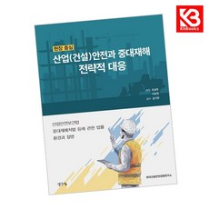 현장 중심 산업(건설)안전과 중대재해 전략적 대응 책 + 책갈피 [KHBOOKS]