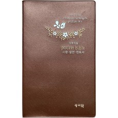 나눔포켓성경-시편 잠언 전도서(대 개역개정 비닐 휴대용분책성경 D브라운), 성서원, 편집부
