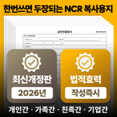 차용증 양식 서식 26년 최신 개정판 (NCR 자동복사) 법적효력 표준 가족 지인간 금전거래 [작성예시 케이스(L홀더) 무료증정], 1개, 10매