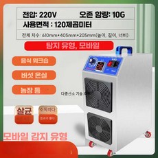 이동식 오존 발생기 창고 냄새제거 소독기 농장 식품, 대형기 10형 스마트+타이머