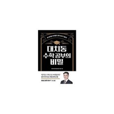 대치동 수학 공부의 비밀:왜 대치동 아이들은 결국 최고가 될까?, 길벗, 9791165214180, 고대원 저