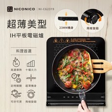 NICONICO 超薄美型 IH 平板電磁爐 NI-CG2319