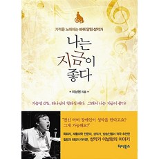 나는 지금이 좋다