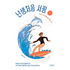 난생처음 서핑:파도가 우리를 밀어줄 거야, 티라미수 더북, 김민영