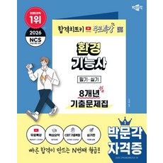 2026 박문각 환경기능사 필기·실기 8개년 기출문제집+무료특강:핵심요약 + 2025년 기출 무료특강, 2026 박문각 환경기능사 필기·실기 8개년 기출문.., 이찬범(저)