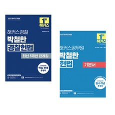 (박철한) 2026 해커스경찰 박철한 경찰헌법 최신 5개년 판례집 + (박철한) 2025 해커스공무원 박철한 헌법 기본서 (전2권)