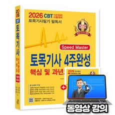 한솔아카데미 2026 무료특강 토목기사 필기 4주완성 핵심 및 과년도
