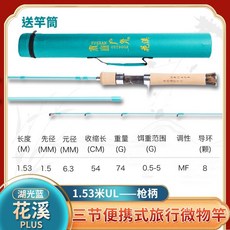 余山戶外花溪路亞竿ul多節便攜式溪流竿旅行微物路亞桿彈射小魚竿, 花溪PLUS湖光藍槍柄1.53