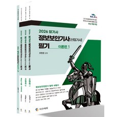 2026 알기사 정보보안기사(산업기사) 필기+핵심기출 1200제 세트, 지안에듀, 2026 알기사 정보보안기사(산업기사) 필기+핵심기.., 조현준(저)