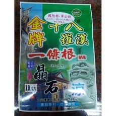 【台灣製造】金牌十八羅漢一條根晶石貼布（10片/包）添加金門一條根萃取液, 1個, 涼感6包以上