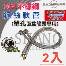 SHANG CHE 304不鏽鋼冷熱面盆水栓, 1個, (單孔)鋼絲軟管 1.5呎 (2條)