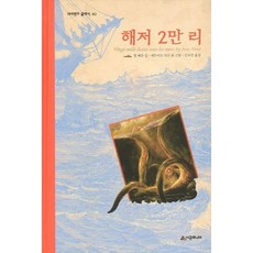 해저 2만리 [양장] (네버랜드 클래식 40), 없음