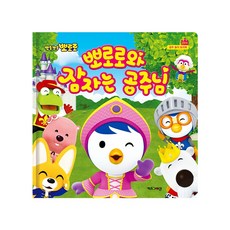 (정품) 뽀로로와 잠자는 공주님