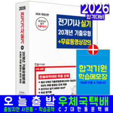 전기기사 실기 과년도 기출문제집 교재 책 20개년 김대호 2026, 한솔아카데미