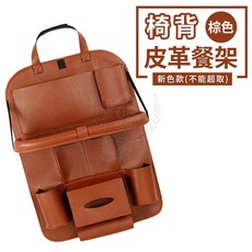 椅背皮革餐架，汽車座椅後摺疊收納桌, 1個, 新色款-棕色