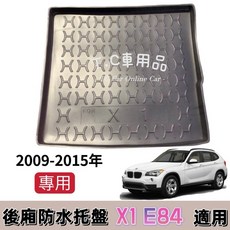 T.C車用品 適用 BMW 09-15年 X1 E84 後廂托盤 防水托盤 後車廂置物盤 立體凹槽設計, 賣家宅配整片攤開