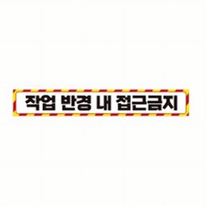 안전관리자 황적사선 작업 접근금지 반사스티커 화물차후면 공장기계, 단일, 1개