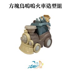 Healgenart 方塊鳥嗚嗚火車造型組 沙灘車 沙灘玩具 海邊遊戲兒童玩具 挖沙組 沙灘桶 沙灘鏟 戶外, 1個